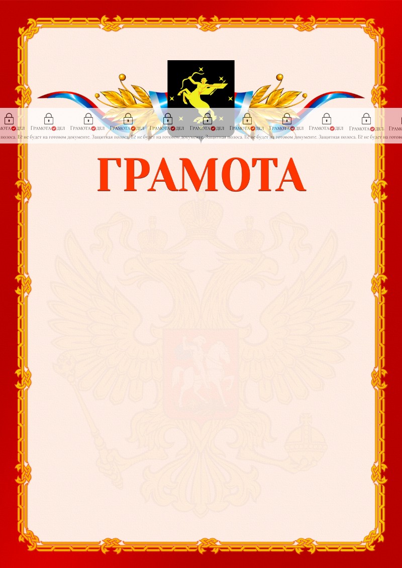 Шаблон официальной грамоты №2 c гербом Химок