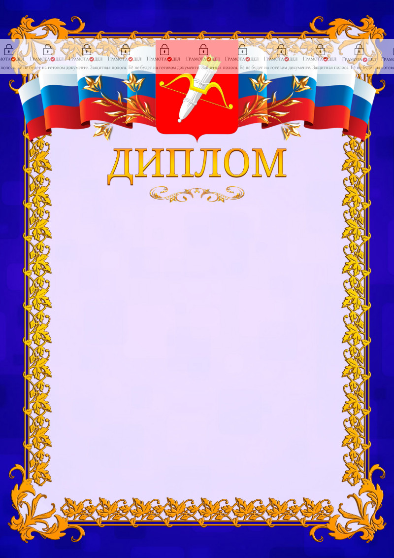 Шаблон официального диплома №7 c гербом Ачинска