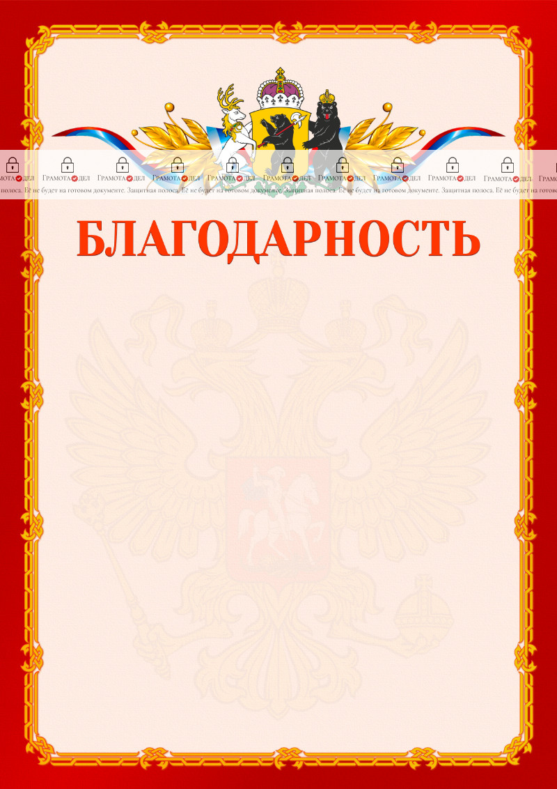 Шаблон официальной благодарности №2 c гербом Ярославской области