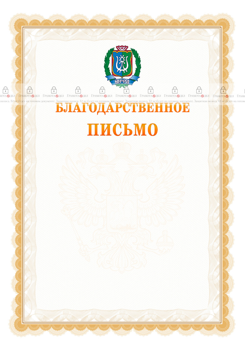 Шаблон официального благодарственного письма №17 c гербом Ханты-Мансийского автономного округа - Югры