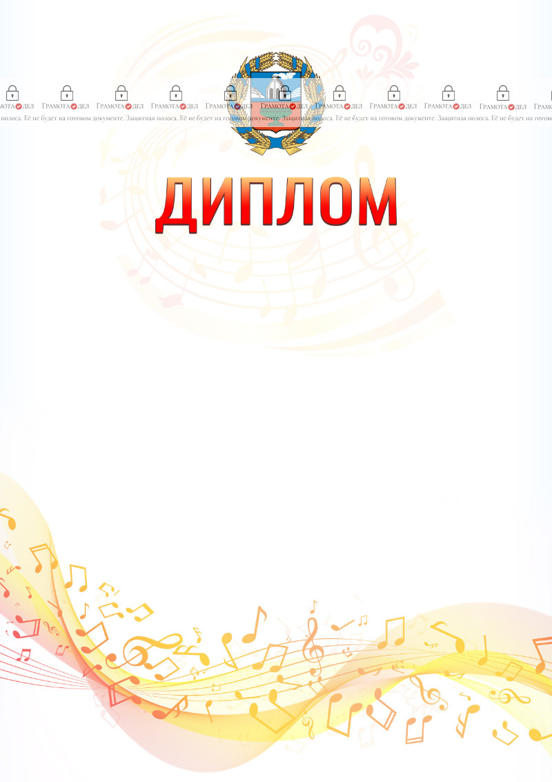 Шаблон диплома "Музыкальная волна" с гербом Алтайского края