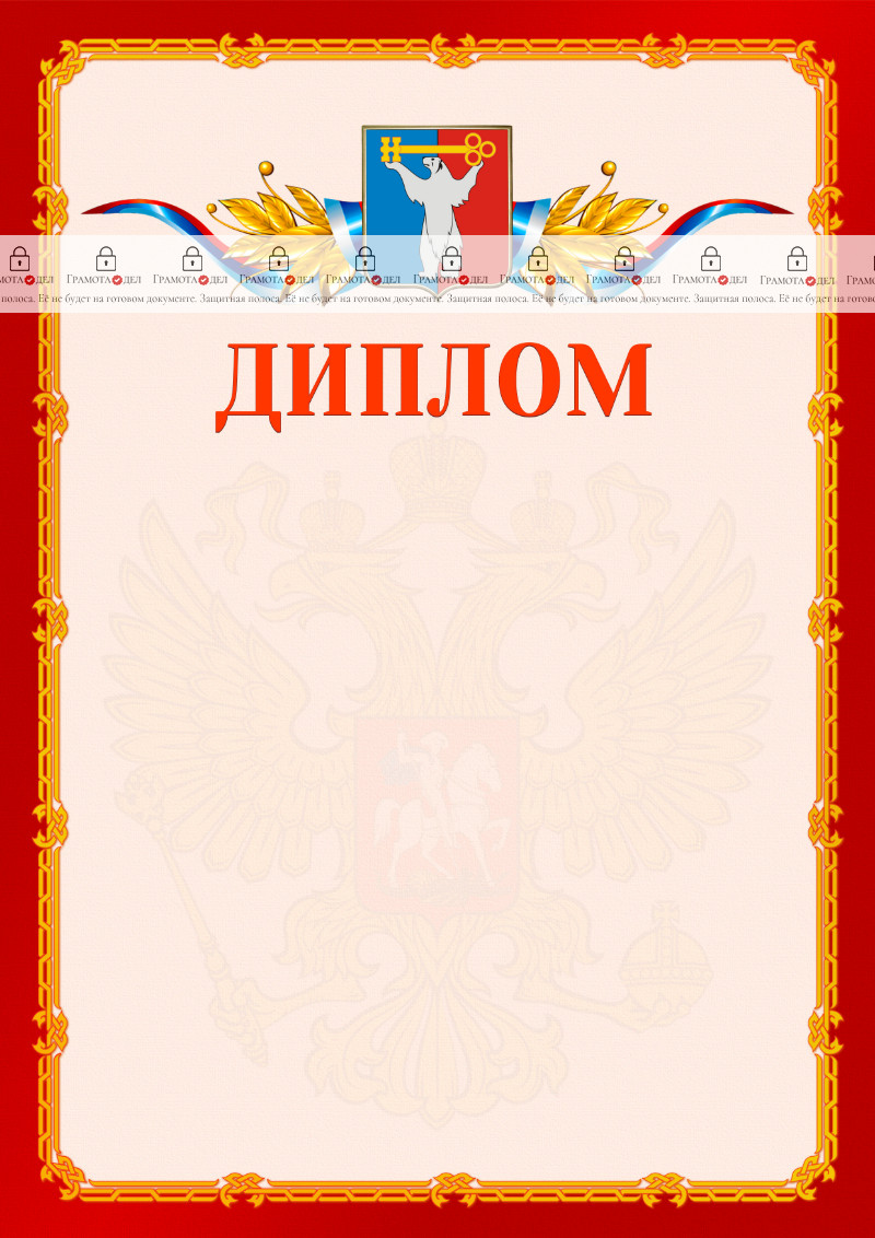 Шаблон официальнго диплома №2 c гербом Норильска