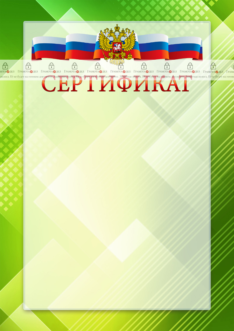 Официальный шаблон сертификата с гербом Российской Федерации № 21