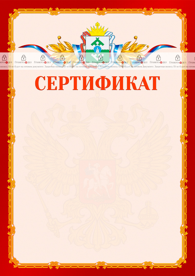 Шаблон официальнго сертификата №2 c гербом Ненецкого автономного округа
