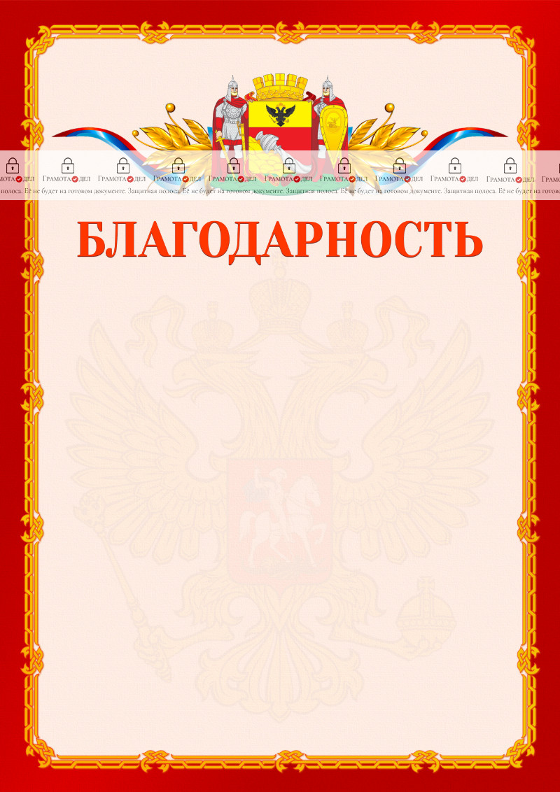 Шаблон официальной благодарности №2 c гербом Воронежа