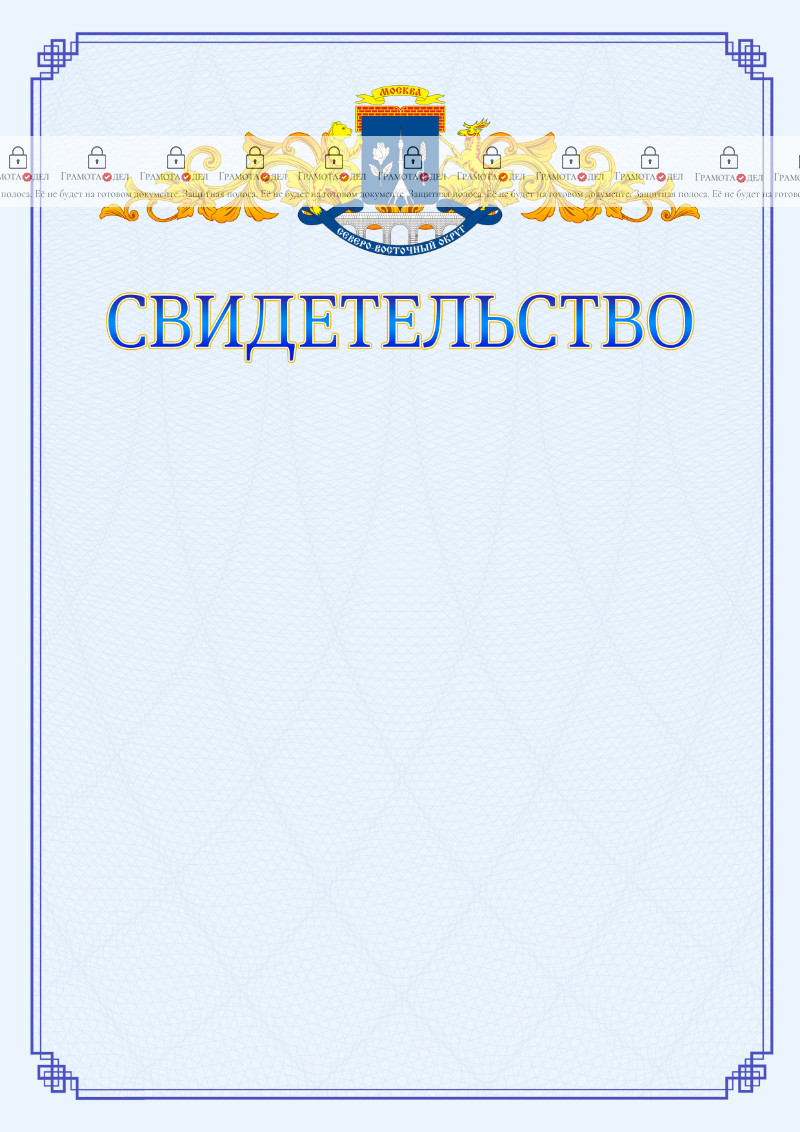 Шаблон официального свидетельства №15 c гербом Северо-восточного административного округа Москвы