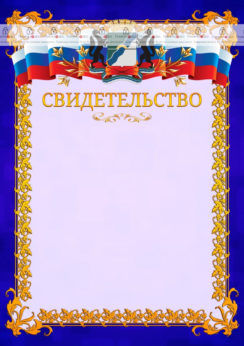 Шаблон официального свидетельства №7 c гербом Новосибирска