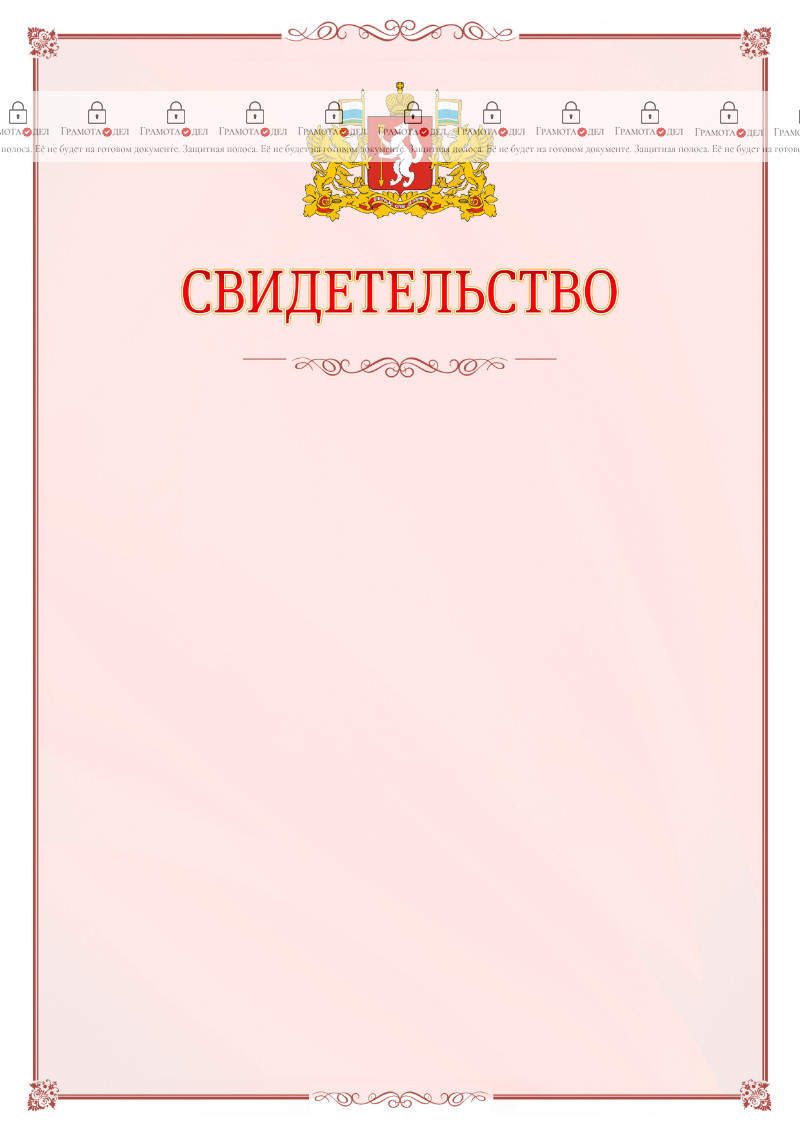 Шаблон официального свидетельства №16 с гербом Свердловской области