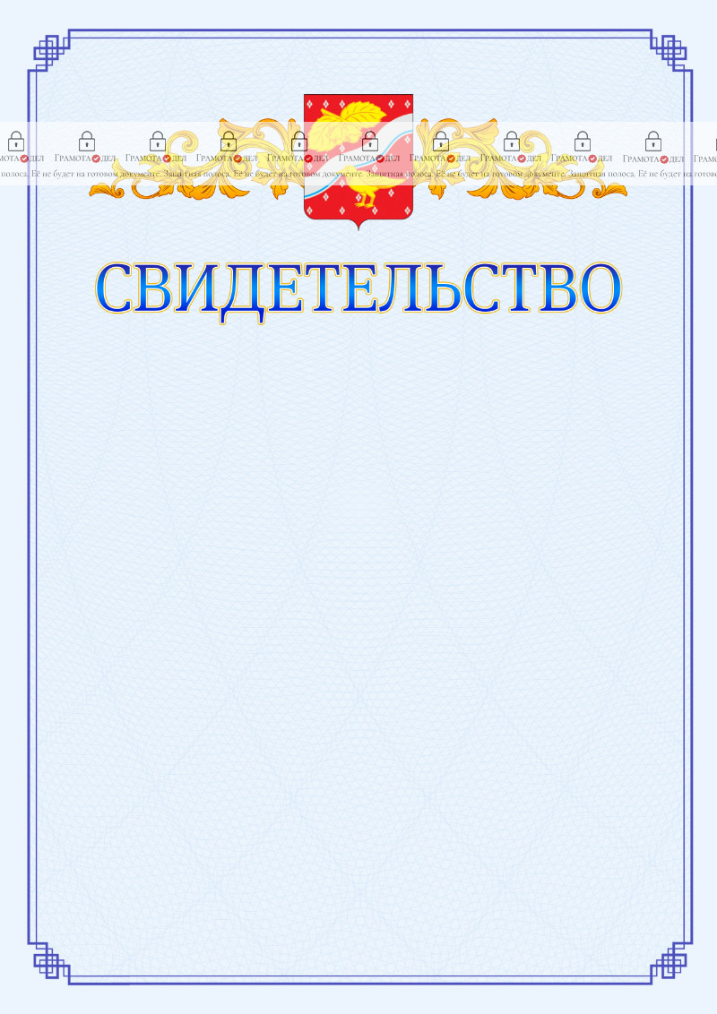 Шаблон официального свидетельства №15 c гербом Орехово-Зуево