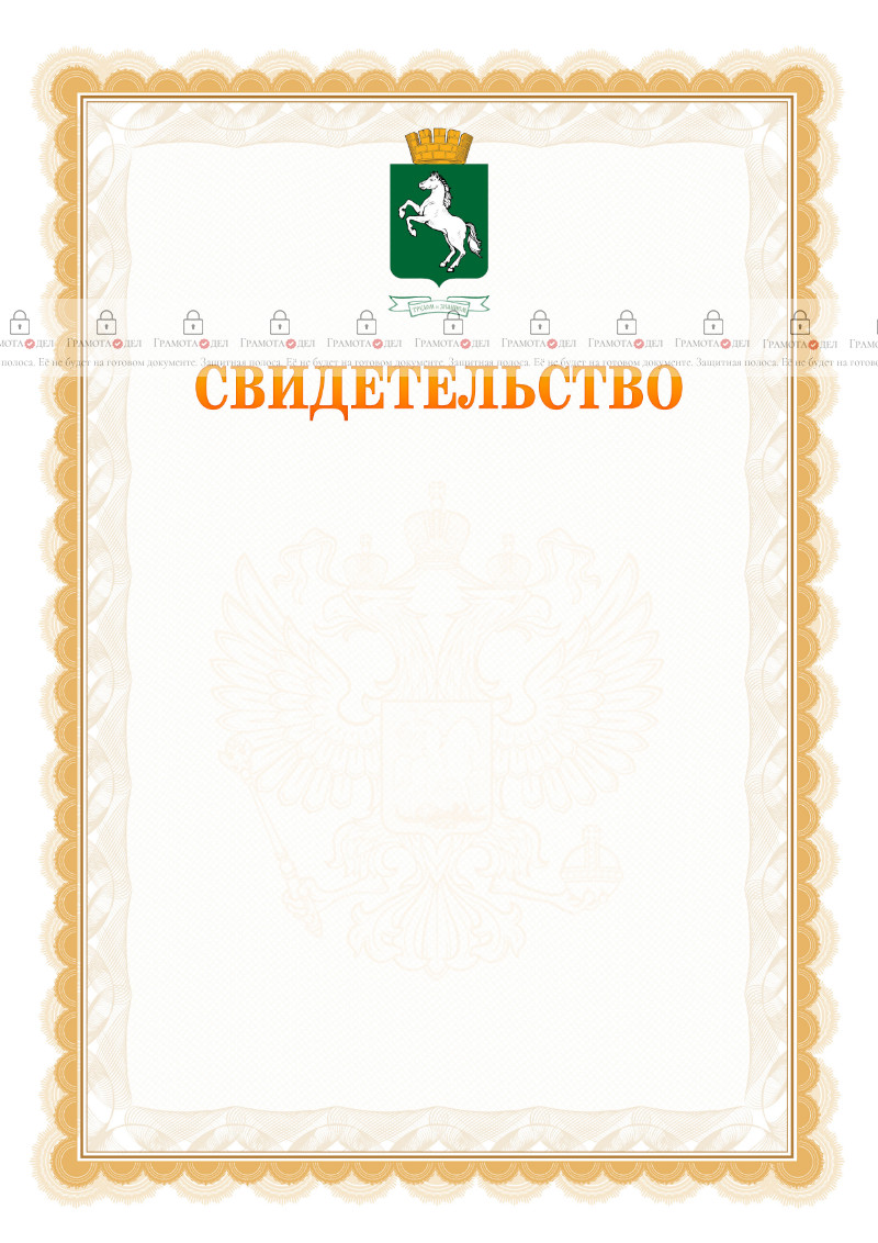 Шаблон официального свидетельства №17 с гербом 