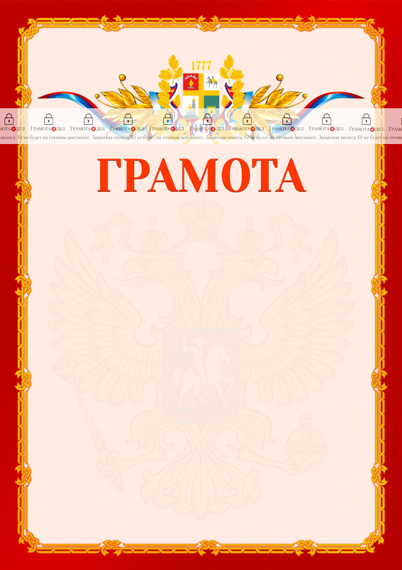Шаблон официальной грамоты №2 c гербом Ставрополи