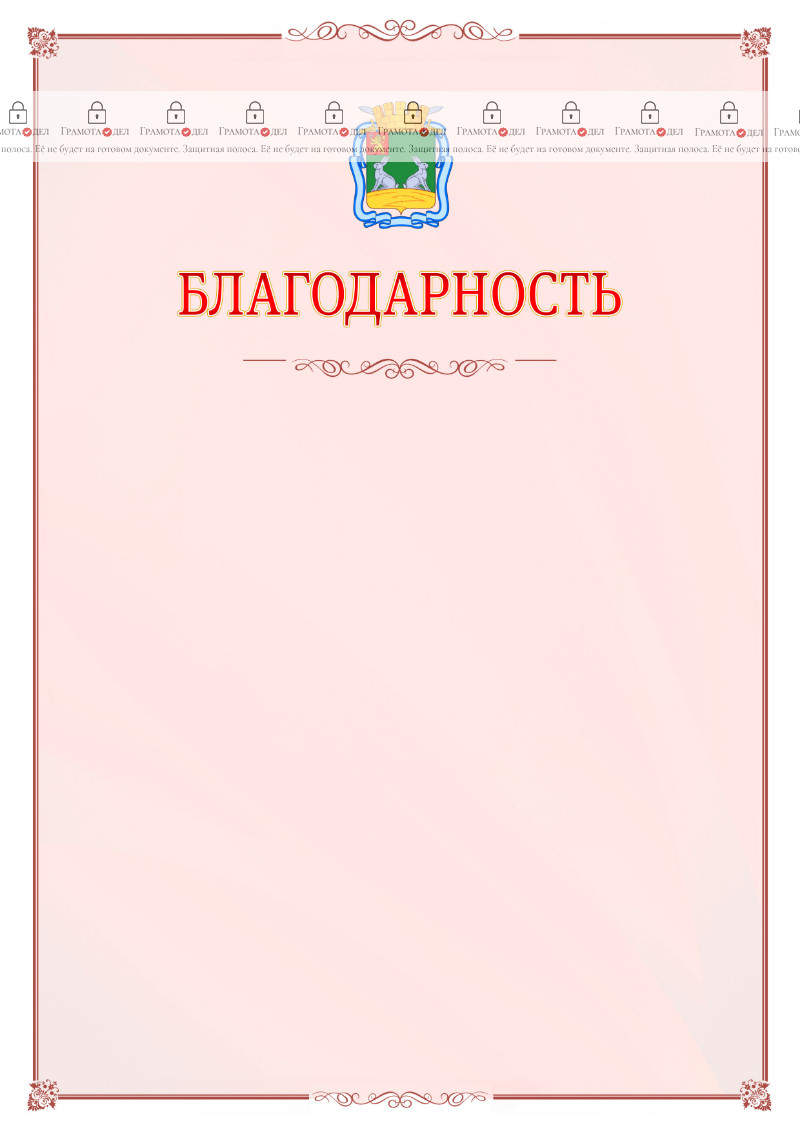 Шаблон официальной благодарности №16 c гербом Коврова