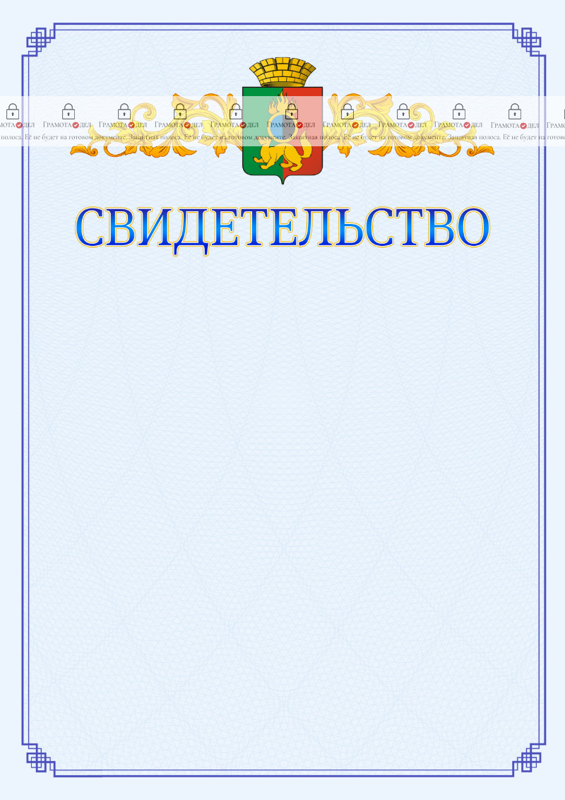Шаблон официального свидетельства №15 c гербом Первоуральска