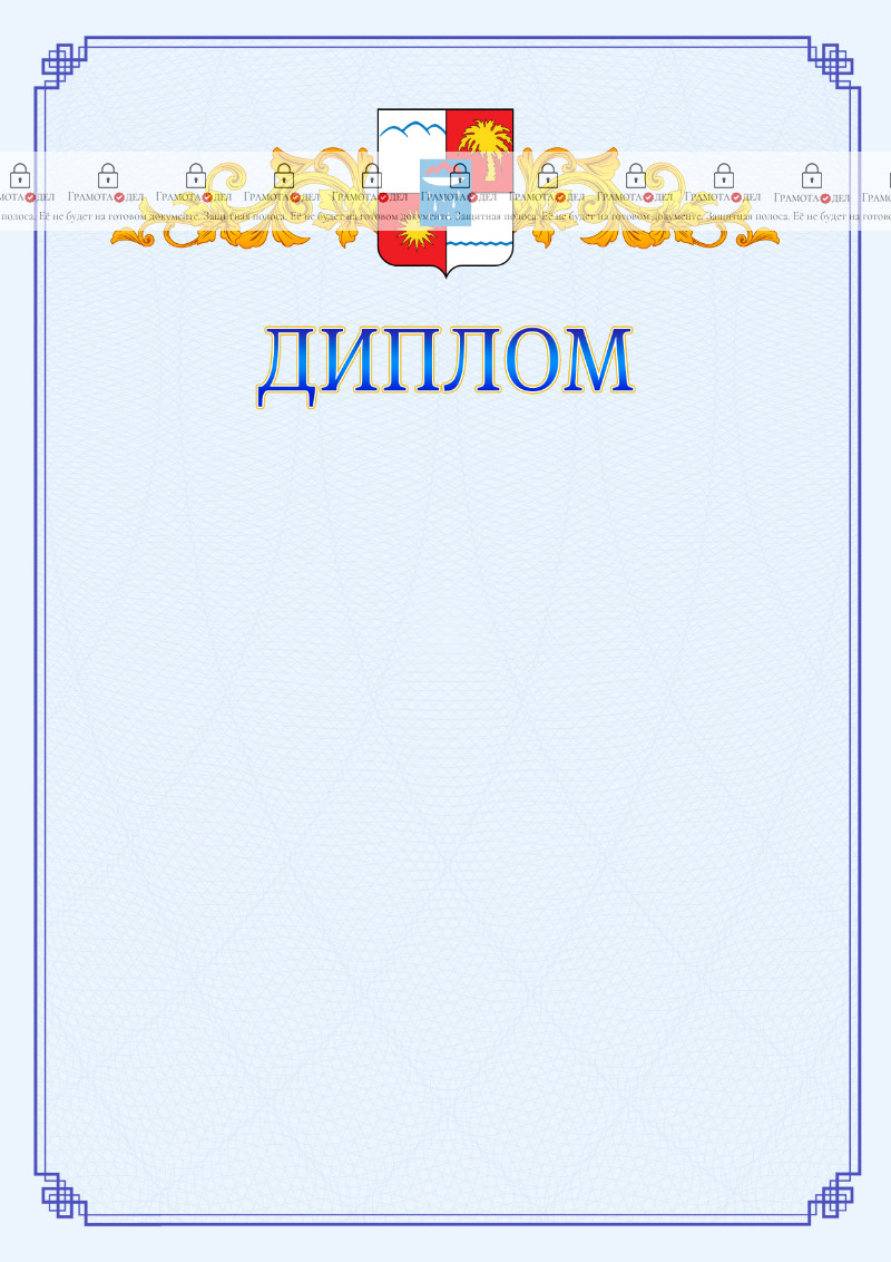 Шаблон официального диплома №15 c гербом Сочи