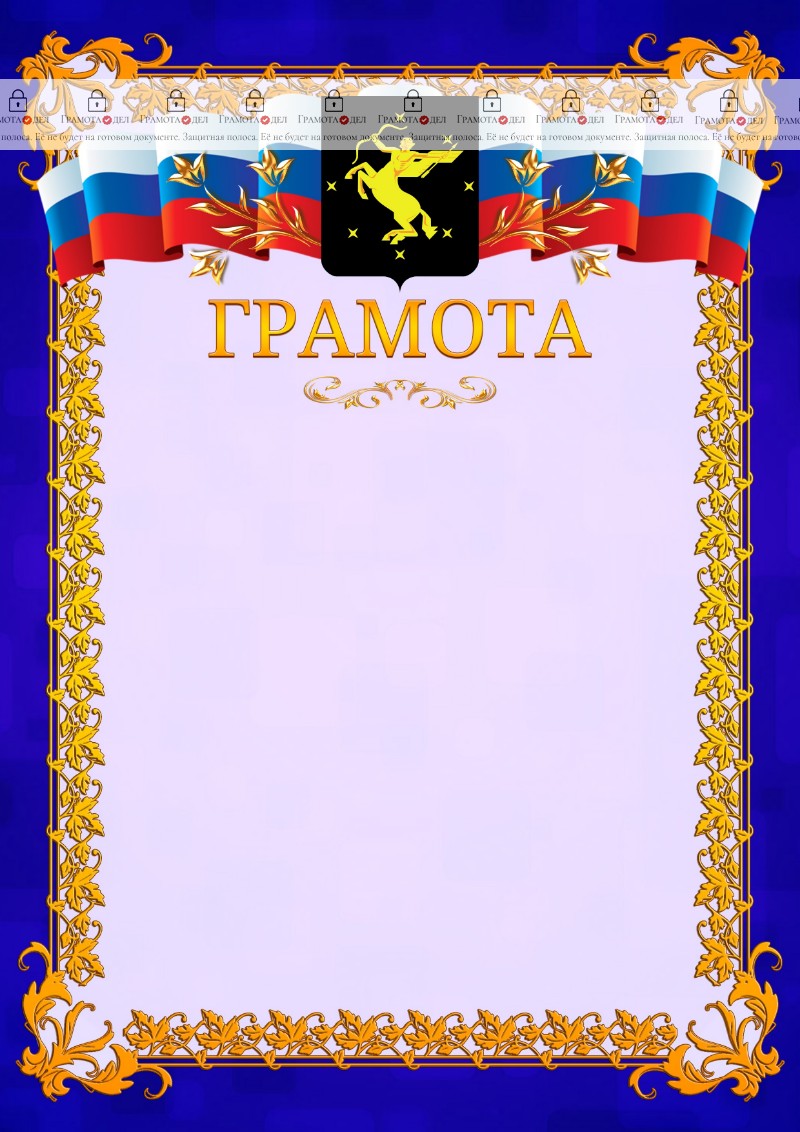 Шаблон официальной грамоты №7 c гербом Химок