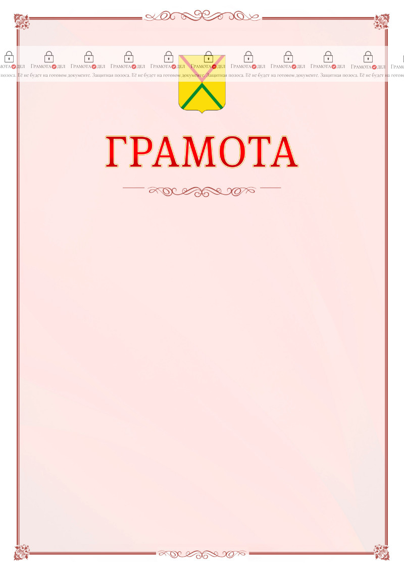 Шаблон официальной грамоты №16 c гербом Арзамаса
