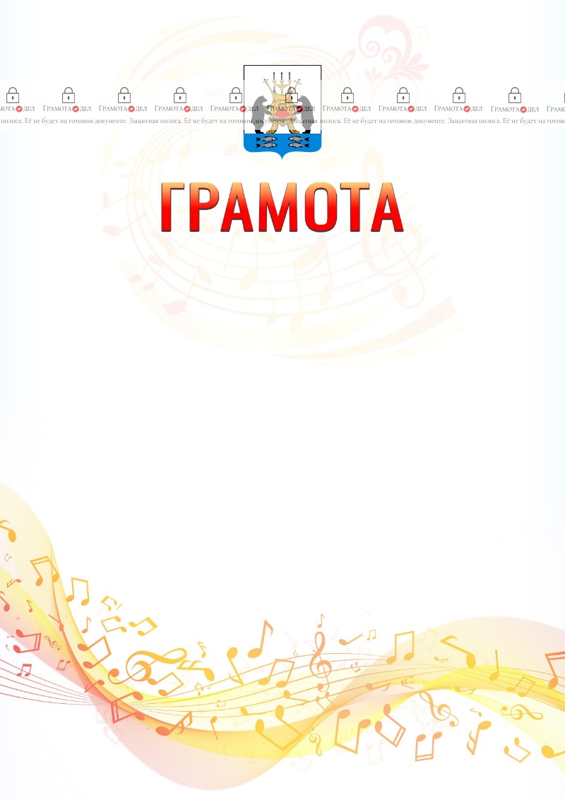 Шаблон грамоты "Музыкальная волна" с гербом Великикого Новгорода
