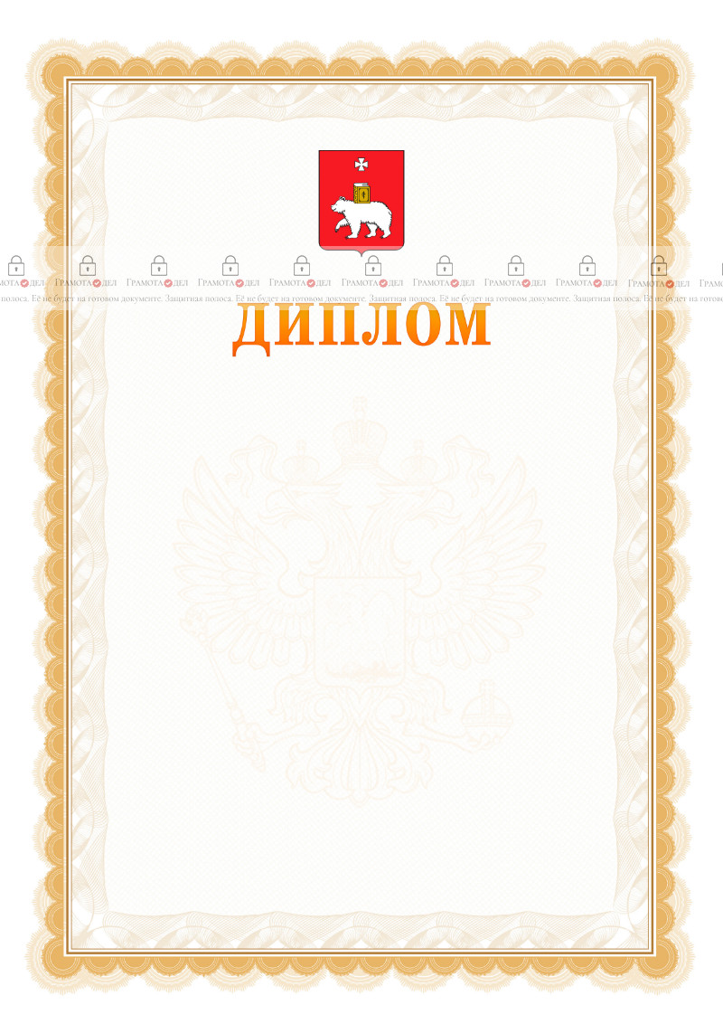 Шаблон официального диплома №17 с гербом Перми