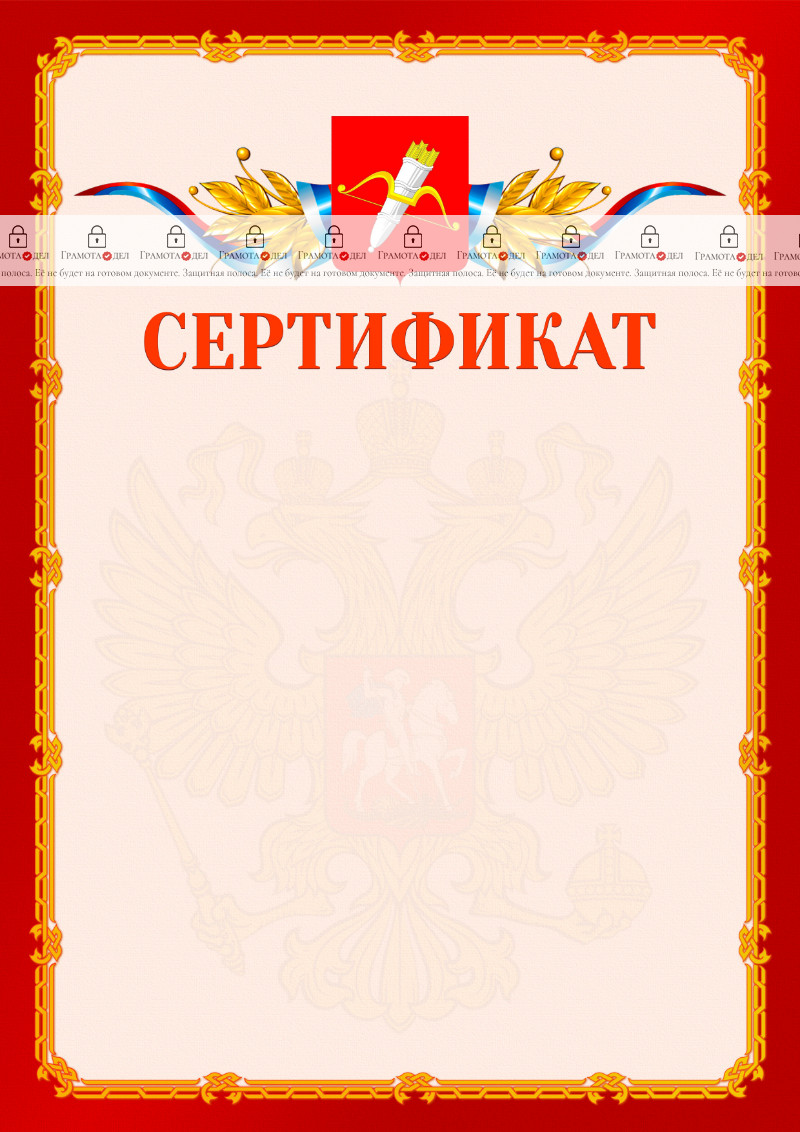 Шаблон официальнго сертификата №2 c гербом Ачинска