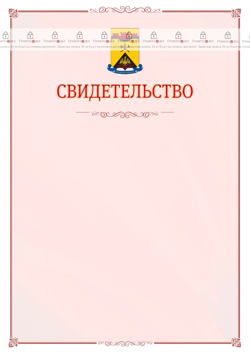 Шаблон официального свидетельства №16 с гербом Шахт