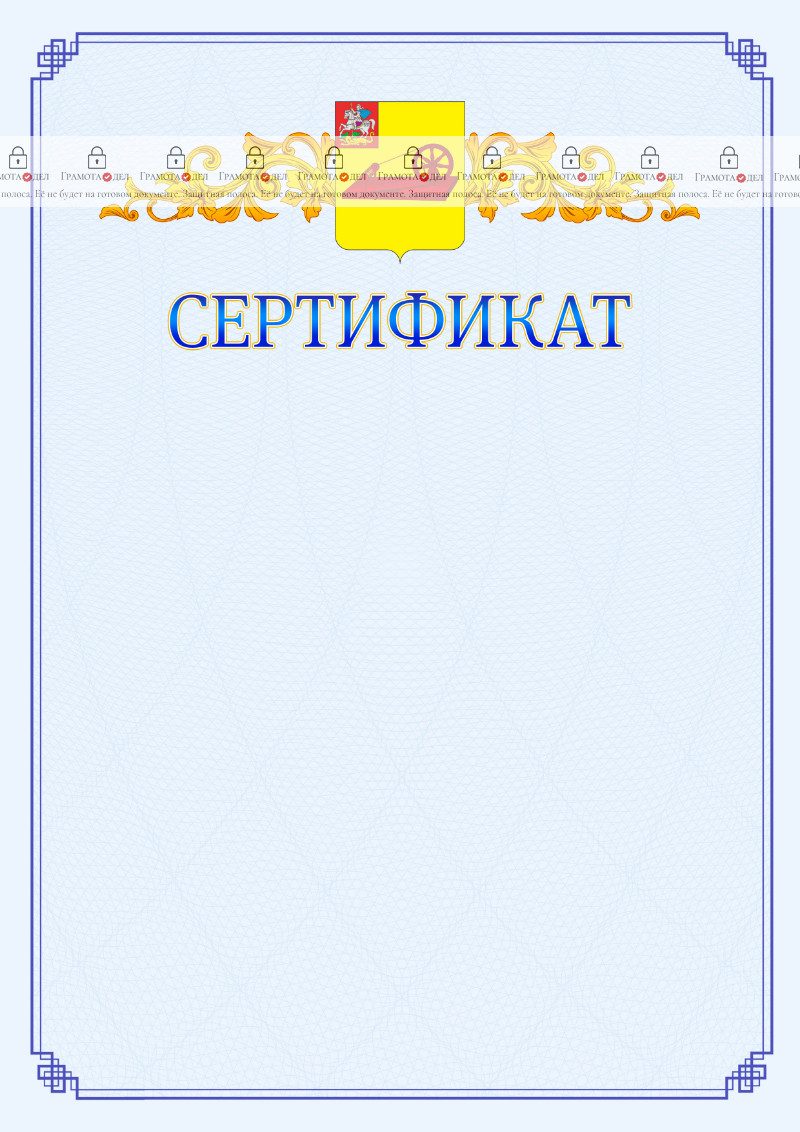 Шаблон официального сертификата №15 c гербом Ногинска