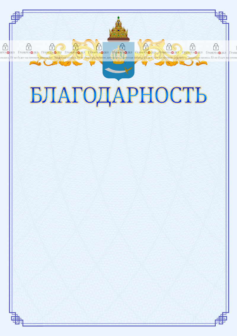 Шаблон официальной благодарности №15 c гербом Астраханской области