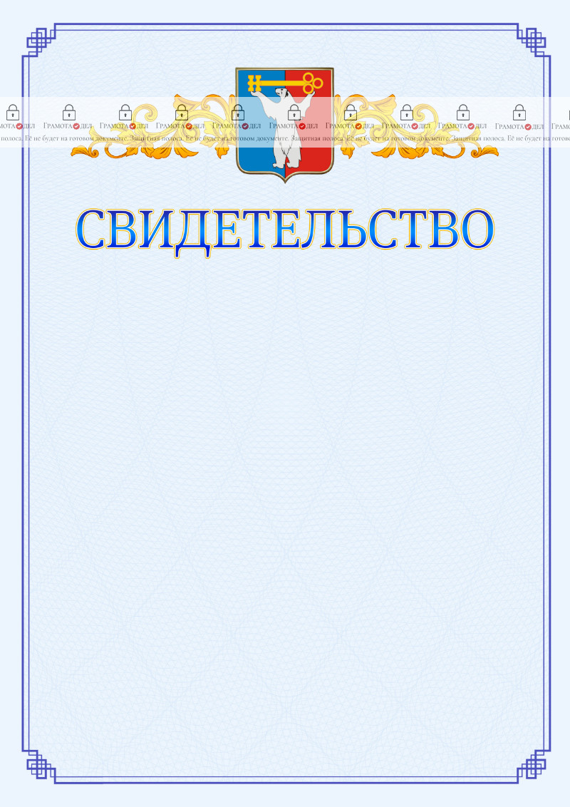 Шаблон официального свидетельства №15 c гербом Норильска