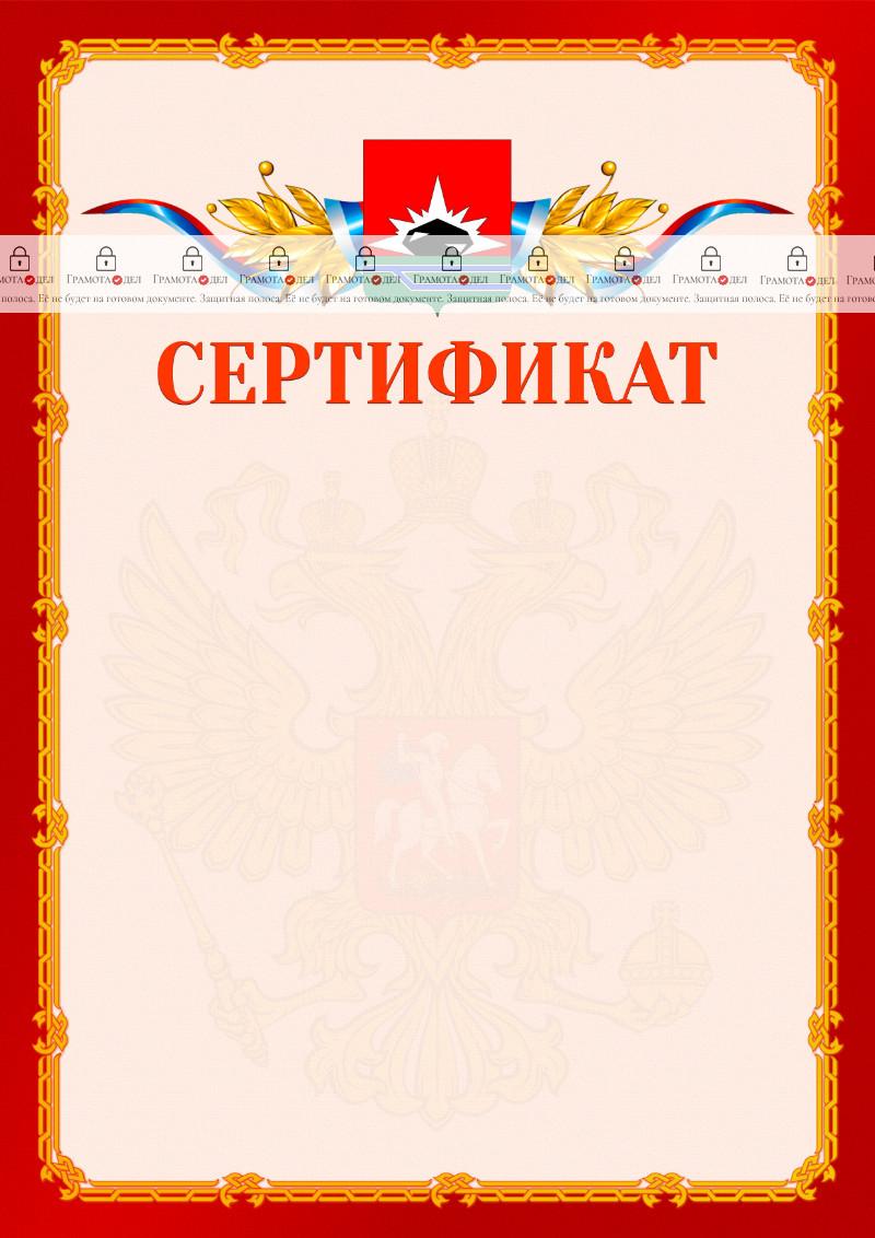 Шаблон официальнго сертификата №2 c гербом Междуреченска