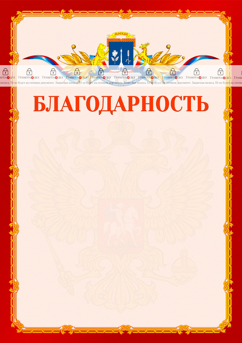 Шаблон официальной благодарности №2 c гербом Северо-восточного административного округа Москвы