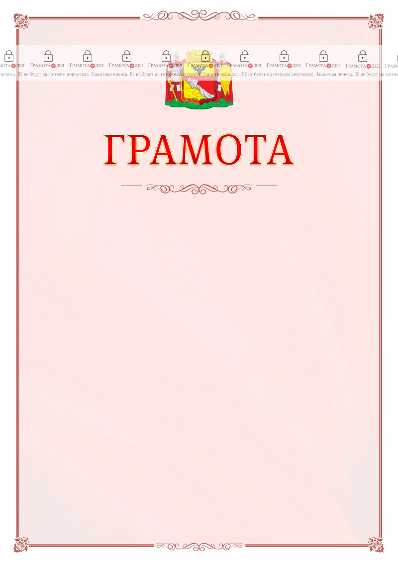 Шаблон официальной грамоты №16 c гербом Воронежа