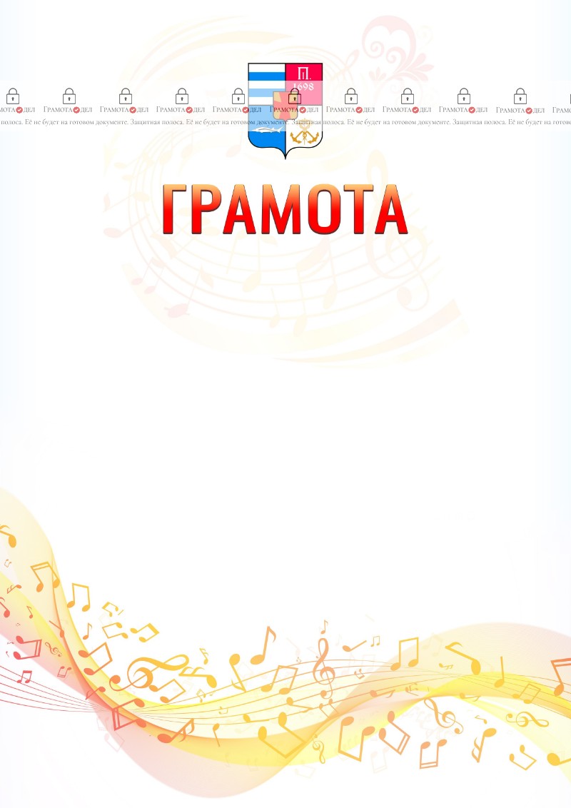 Шаблон грамоты "Музыкальная волна" с гербом Таганрога