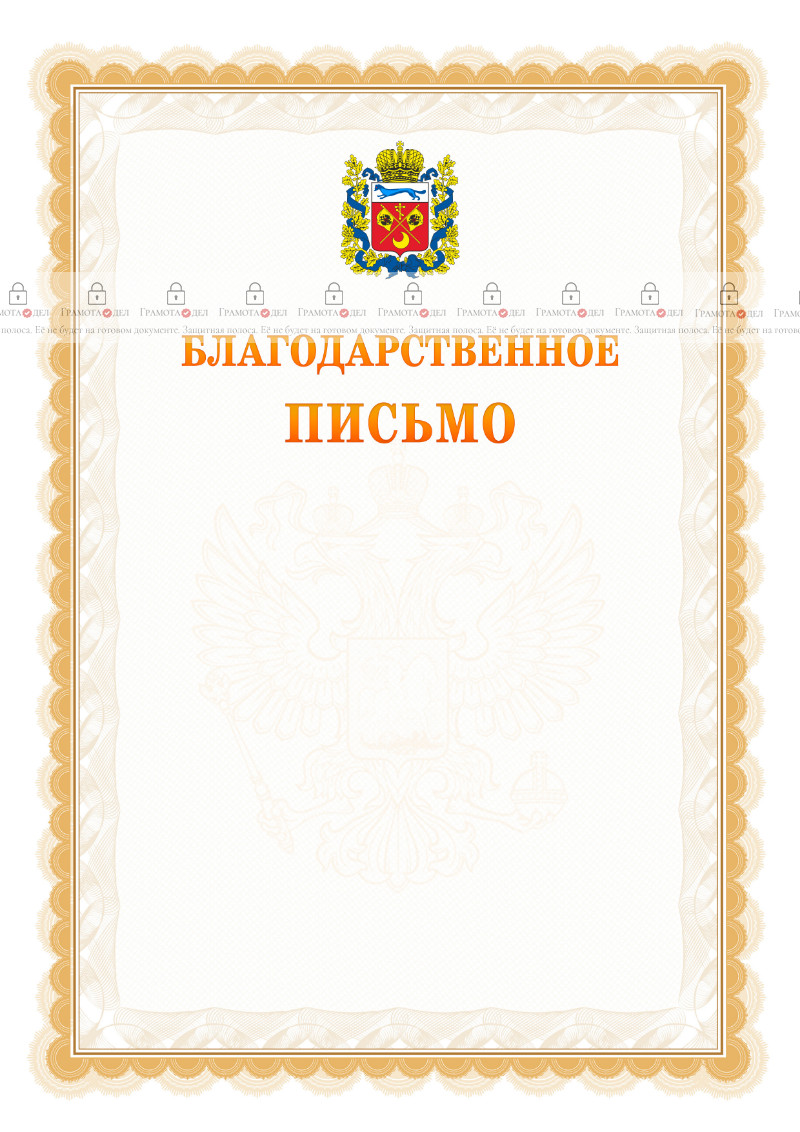 Шаблон официального благодарственного письма №17 c гербом Оренбургской области
