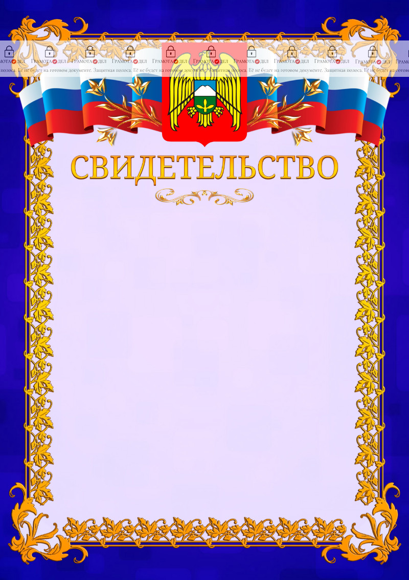 Шаблон официального свидетельства №7 c гербом Кабардино-Балкарской Республики
