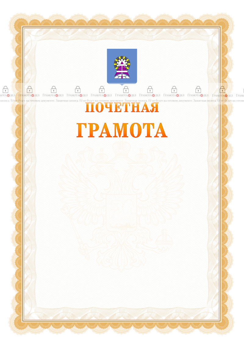 Шаблон почётной грамоты №17 c гербом Ноябрьска