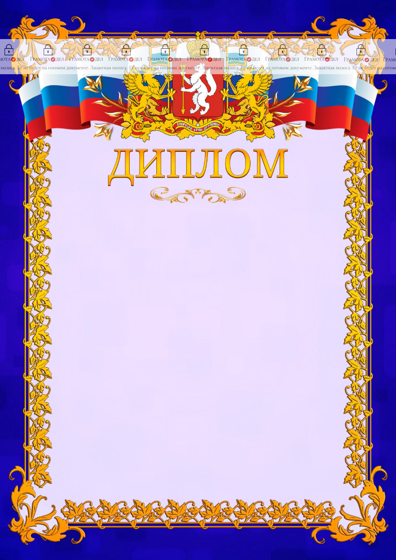 Шаблон официального диплома №7 c гербом Свердловской области