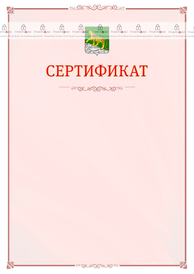 Шаблон официального сертификата №16 c гербом Владивостока