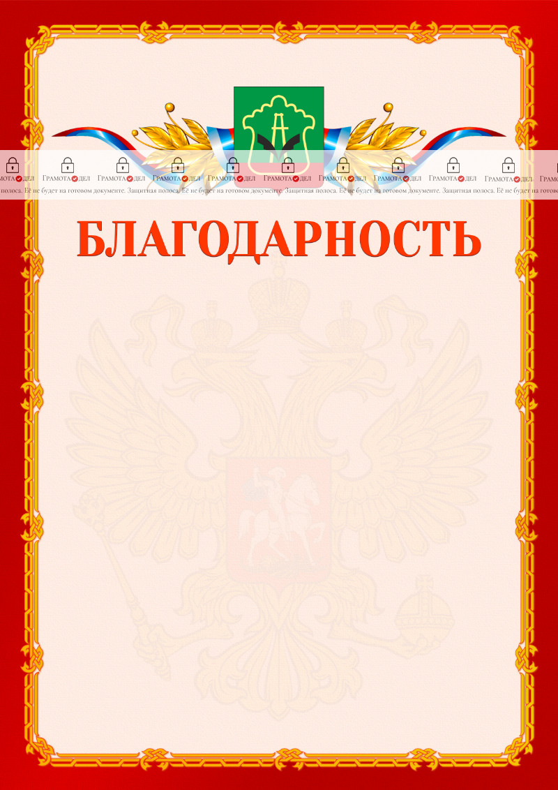 Шаблон официальной благодарности №2 c гербом Альметьевска