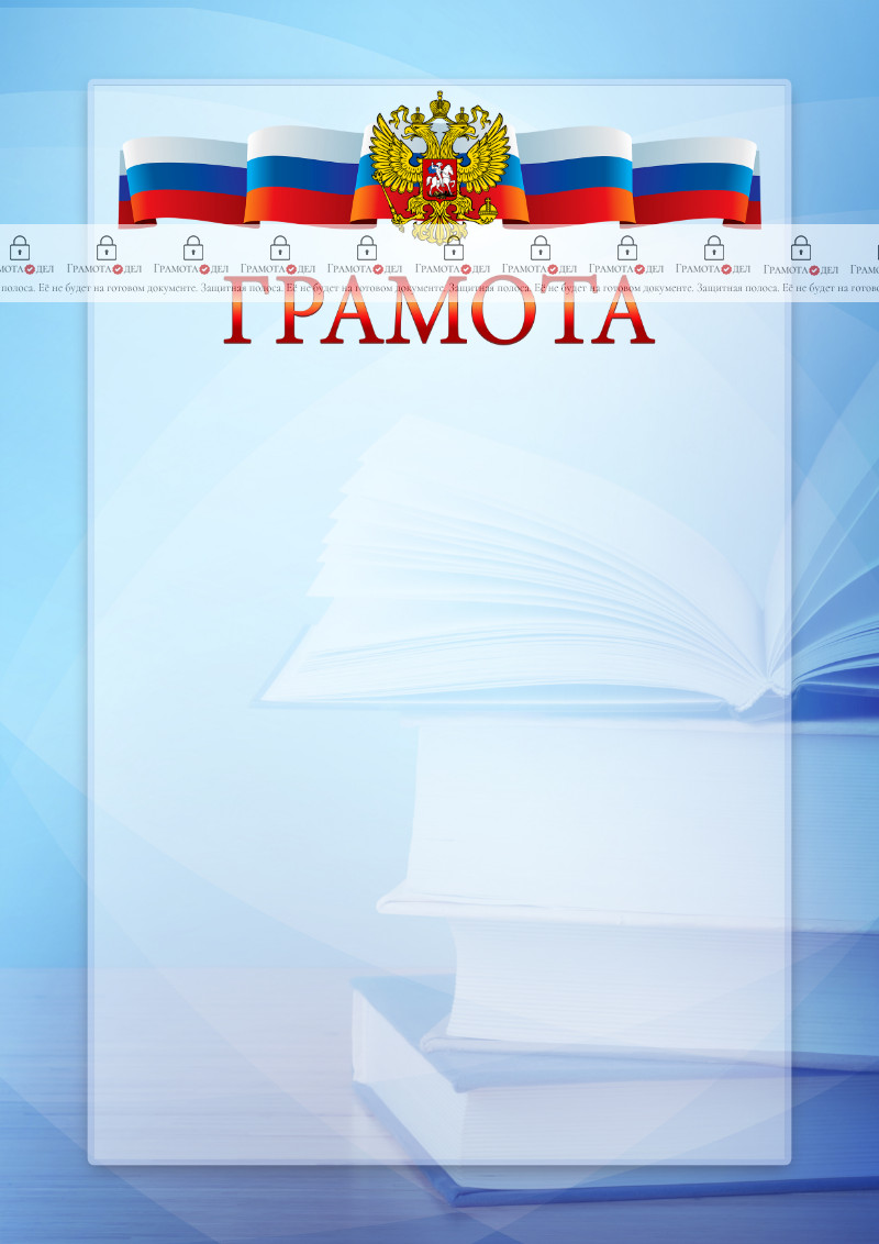 Официальный шаблон грамоты с гербом Российской Федерации № 19