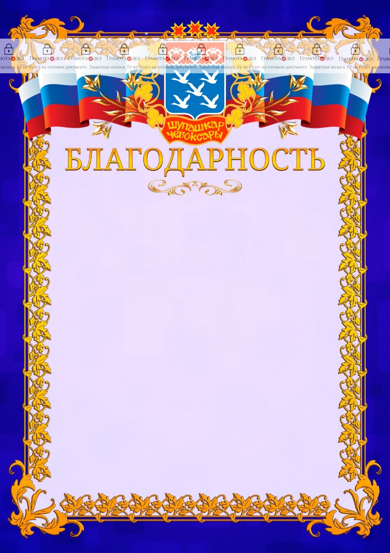 Шаблон официальной благодарности №7 c гербом Чебоксар