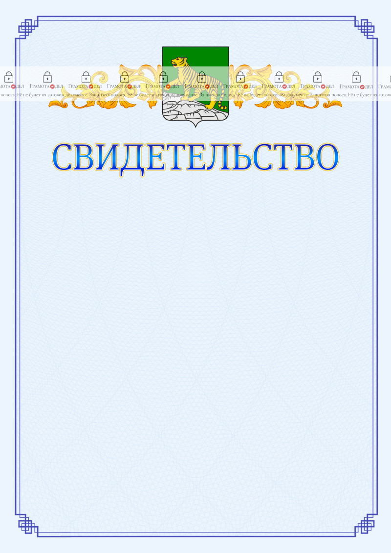 Шаблон официального свидетельства №15 c гербом Владивостока