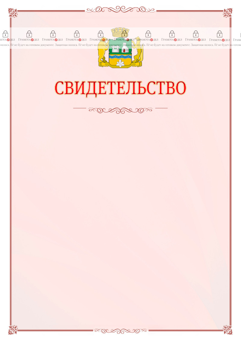Шаблон официального свидетельства №16 с гербом Екатеринбурга