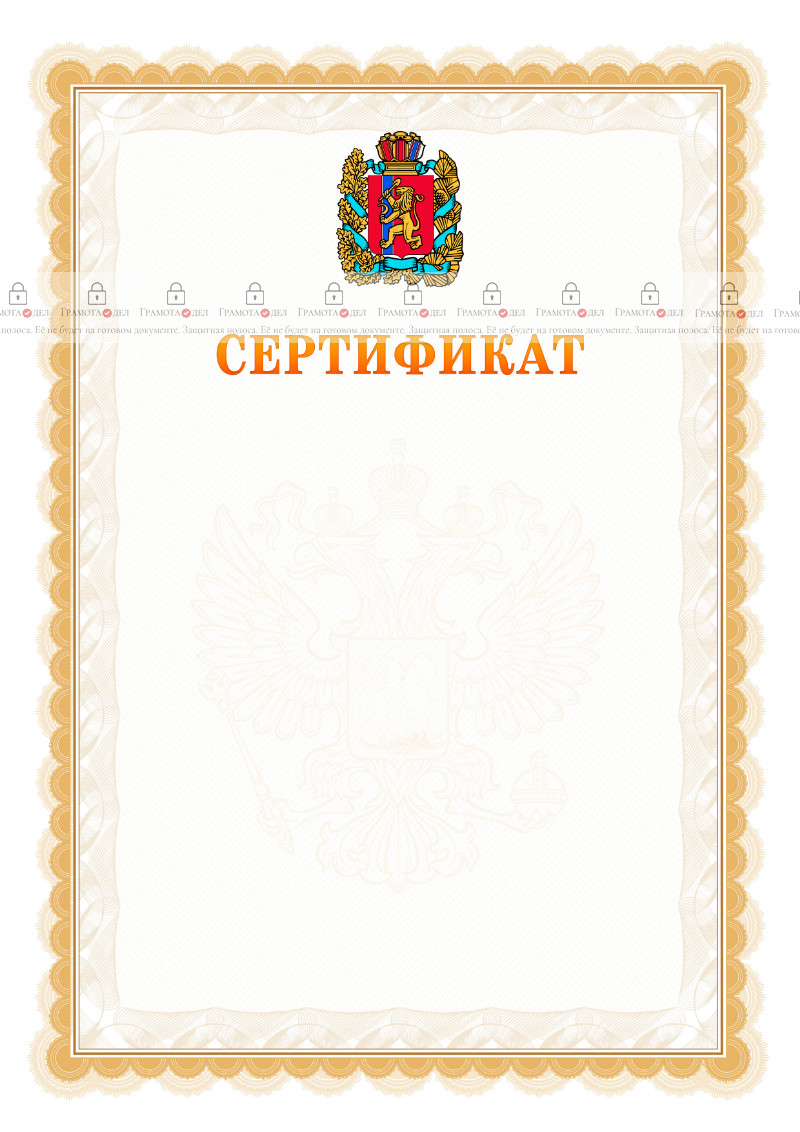 Шаблон официального сертификата №17 c гербом Красноярского края