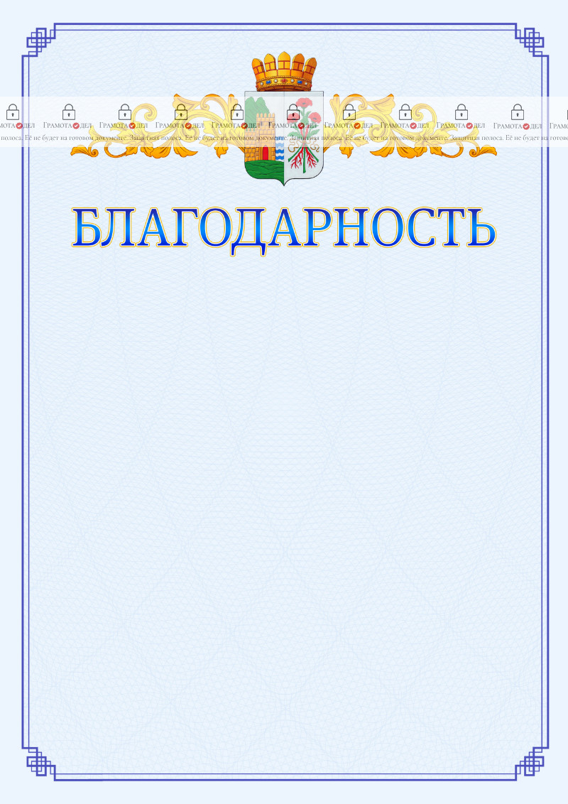 Шаблон официальной благодарности №15 c гербом Дербента