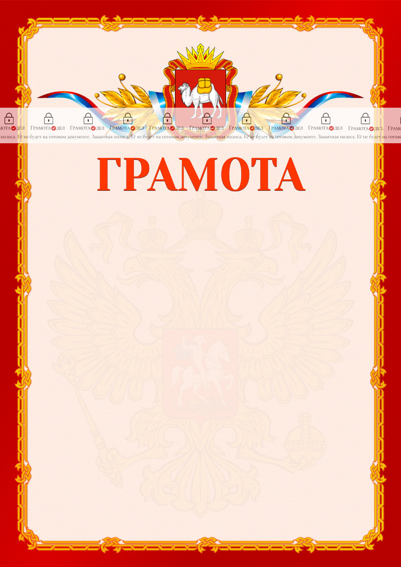 Шаблон официальной грамоты №2 c гербом Челябинской области