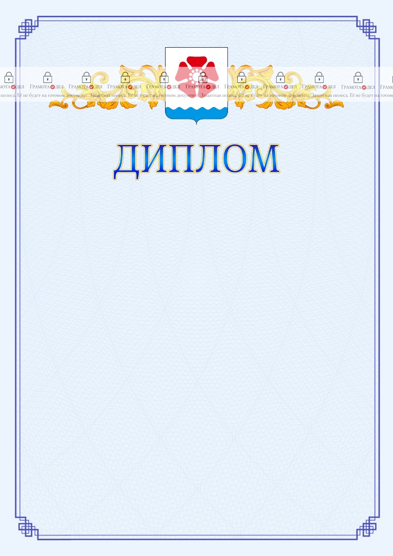 Шаблон официального диплома №15 c гербом Северодвинска