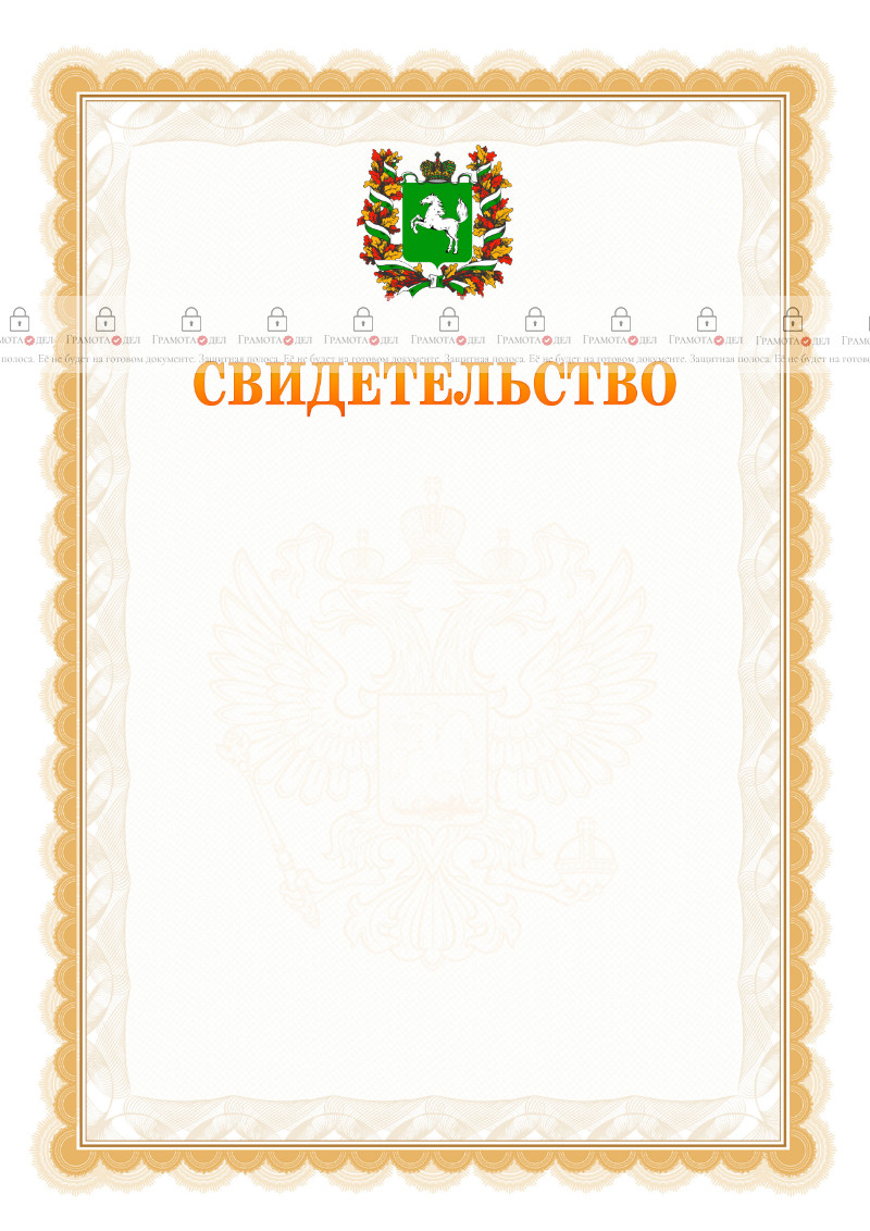 Шаблон официального свидетельства №17 с гербом Томской области