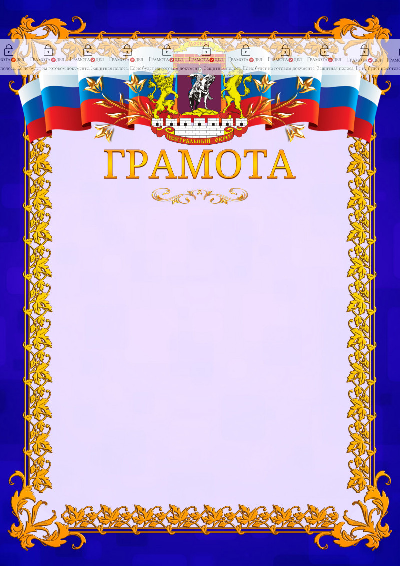 Шаблон официальной грамоты №7 c гербом Центрального административного округа Москвы