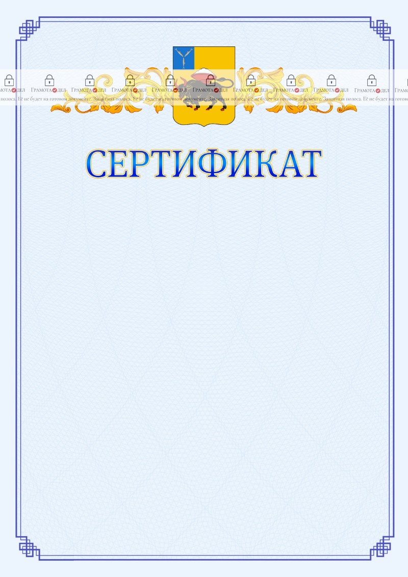 Шаблон официального сертификата №15 c гербом Энгельса