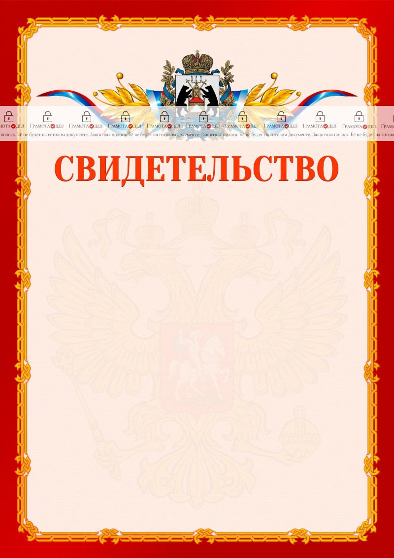Шаблон официальнго свидетельства №2 c гербом Новгородской области