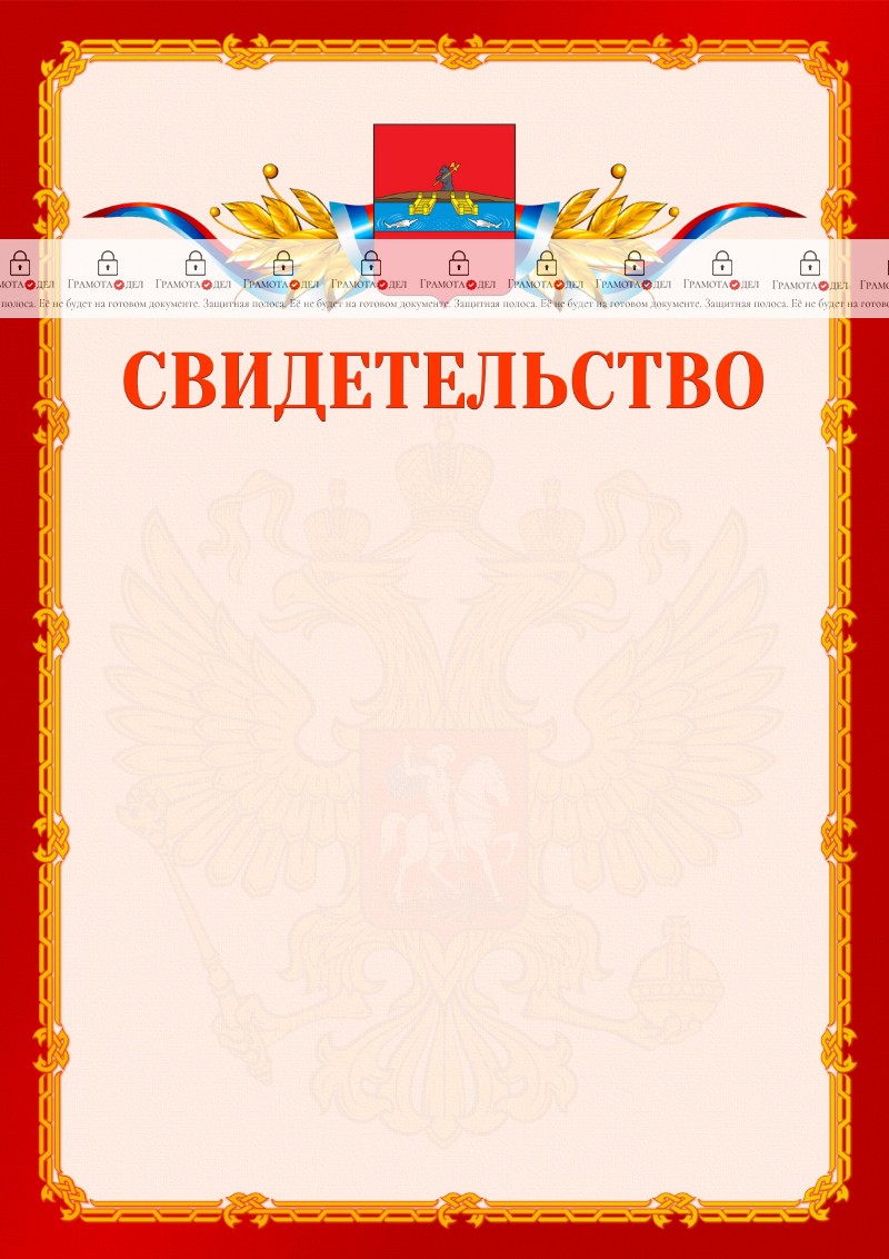Шаблон официальнго свидетельства №2 c гербом Рыбинска
